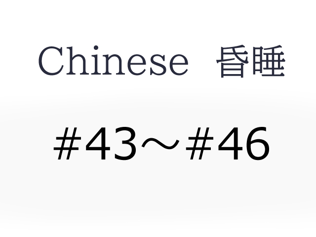 Chinese 昏睡❤　#43～#46 　セット
