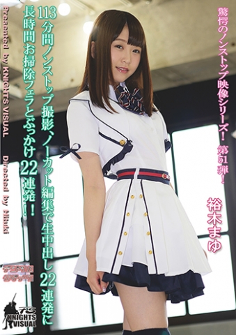 113分間ノンストップ撮影、ノーカット編集で生中出し22連発に長時間お掃除フェラとぶっかけ22連発！！ 裕木まゆ