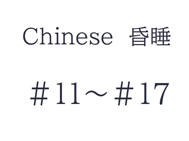 Chinese 昏睡　#11～#17　セット