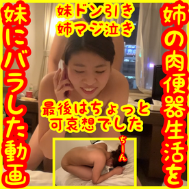 【出演者がその後失踪した問題作続編】【身内にAV出演バレ】肉便器生活を電話で妹ちゃんにバラした動画_【発狂_音量注意】セクロス先生のキメちゃん連続絶頂変態調教日記_肉便器妹バレ後編