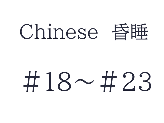 Chinese 昏睡　#18～#23　セット