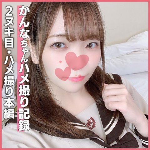 個撮)制服は正義っ☆神乳Dカップがえちえち過ぎるウブっ娘かんなちゃんの制服コスプレ着衣ハメ撮りセックス♥