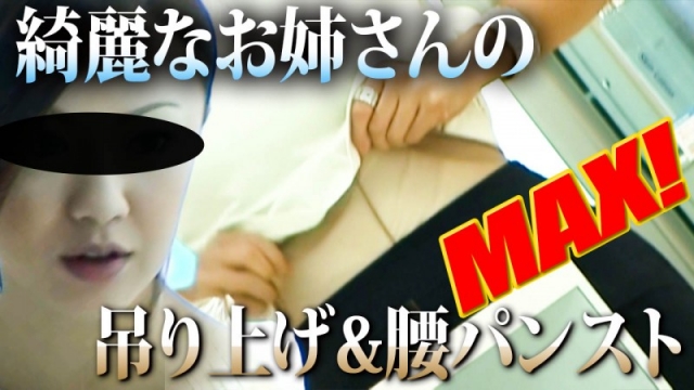 【美女】綺麗なお姉さんの吊り上げ＆腰パンスト【MAX】