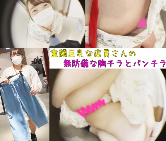 【某アパレルの激カワ巨乳店員】しっかり丸見え！裾上げ中にGカップ乳首とパンツを惜しげもなく見せてくれました。
