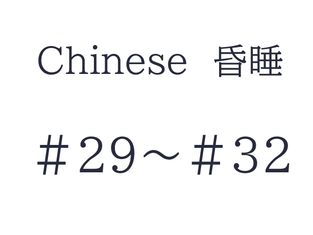 Chinese 昏睡　#29～#32　セット