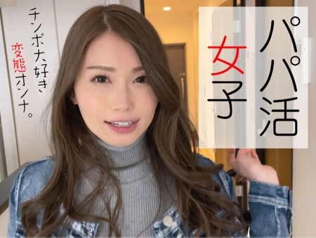 【ごっくん】意識高い系のパパ活女子がチンポが大好きなド変態女だった件