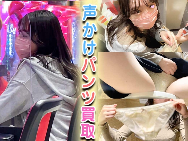 【声かけ交渉】パチ負け女にパンツ買取交渉/予想以上にシミがついて濡れ濡れなパンツ【食い込みずらし】