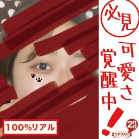 【完全素人リアル動画】<リアリスト2nd#5>可愛さ覚醒中…過去作１作目からの変化が必見です#中出し2発