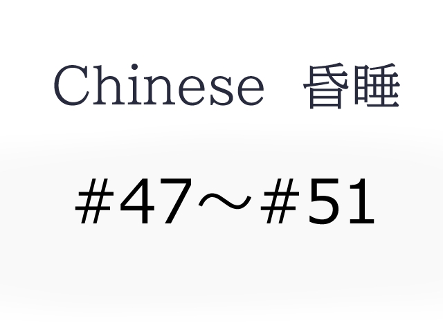 Chinese 昏睡　#47～#51 　セット