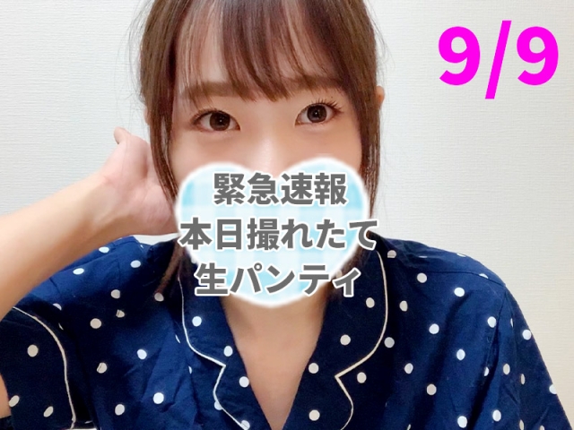 ［速報9/9］本日撮れたて生ホカホカパンティ【超プラチナ級】