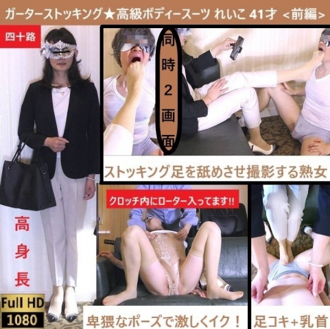 【ガーターストッキング★ボディースーツ】【初！熟女目線カメラ足舐め】【足コキ射】パンスト美女の足指を舐めつくす！れいこ41才前編