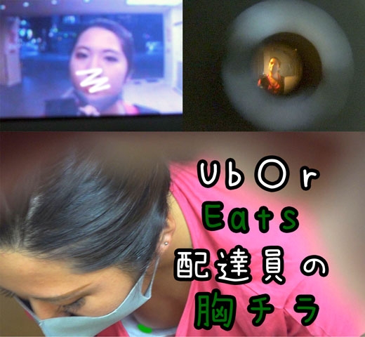 Ub●rEats配達員の胸チラ!!Cカップ乳首お届けされましたｗ
