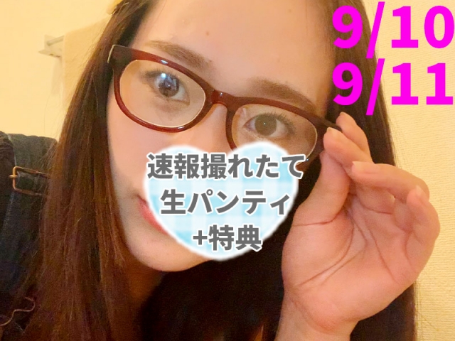 ［速報9/10＆11］㊙特典有　【超プラチナ級】