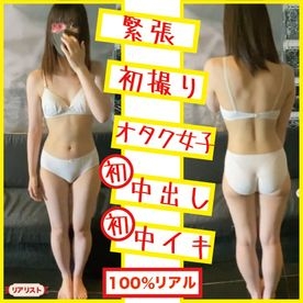 【完全素人リアル動画#48】ドタキャン危機から逆転！緊張オタク女子JDに初中出し！初中イキ！#初撮り