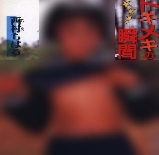 【写真集＋イメージビデオ】【西村ちはる】トキメキの瞬間
