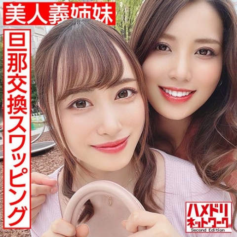 【レズ＆乱交】美人義姉妹奥さま旦那交換スワッピング むっちり巨乳お姉ちゃんとスレンダーボディ妹ちゃんがレズキスしながらWチンポ挿