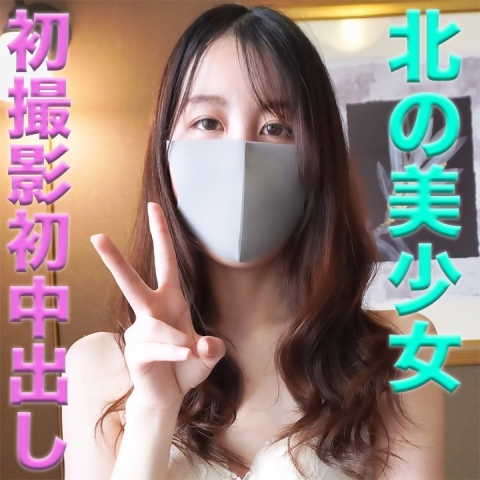 純白！！、人生初中出し、経験人数２人、キャバや風俗経験一切無しのピュアガール、北の美少女、『個人撮影』個撮完全オリジナル１１６人