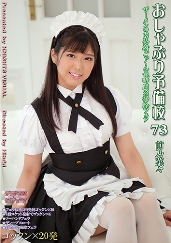 おしゃぶり予備校73 前乃菜々