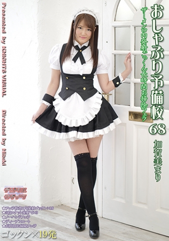 おしゃぶり予備校68 加賀美まり