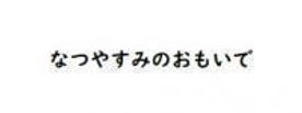 【個撮】夏休みのおもいで訳あり3人＋１