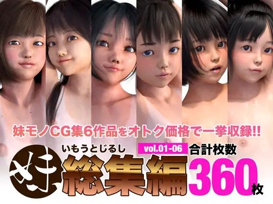 RJ388804 妹じるし総集編 vol.01-06 RJ388804 妹じるし総集編 vol.01-06