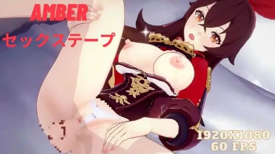 RJ393434 Amber セックステープ – G○nshin Impact RJ393434 Amber セックステープ – G○nshin Impact