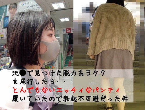 【特典映像あり】脱力系ヲタクを尾行＆盗撮してみたらとんでもないドエロおパンティーを履いていた件