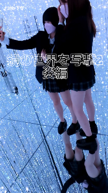 鏡の世界を写撃パート2(姿編）