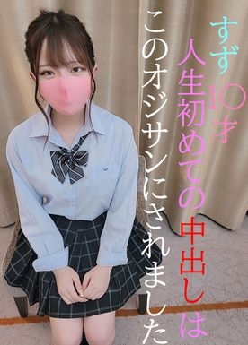 あの人気現〇本物すずちゃん★ピルも飲んでない若い子に人生初の中だしSEXをしてあげた【顔全てオープン】★激ヤバ特典映像１本付