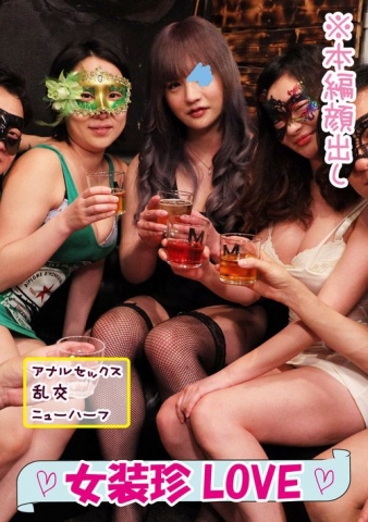 最終章《ハプバー》肉欲ニューハーフと最後の大乱交■♯033■