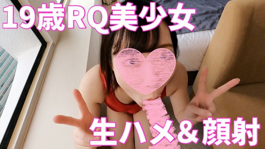 【日本人は美しいvol.01】19歳RQみりやちゃんに生挿入一撃大量顔射【個人撮影】初エッチ