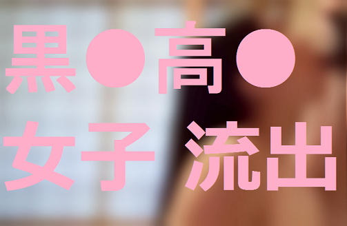 【トレンド入り】黒●高●女子流出 フル動画①②③セット