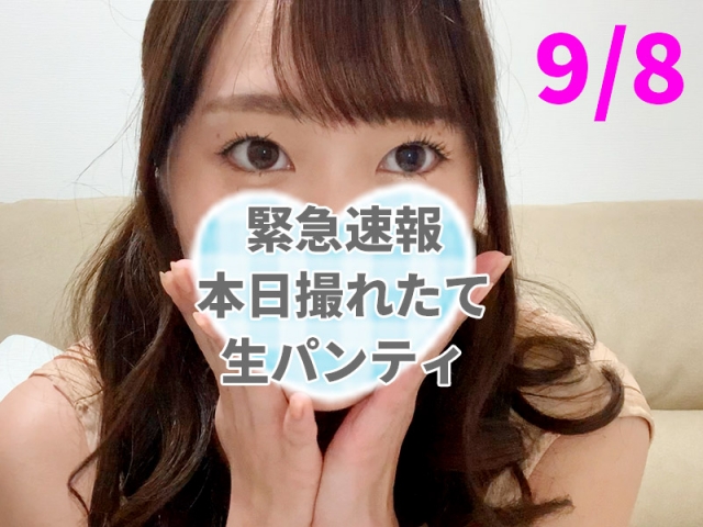 ［速報9/8］本日撮れたて生ホカホカパンティ【超プラチナ級】