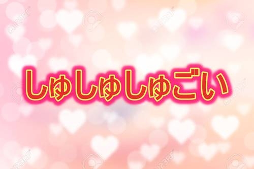 しゅしゅしゅごい