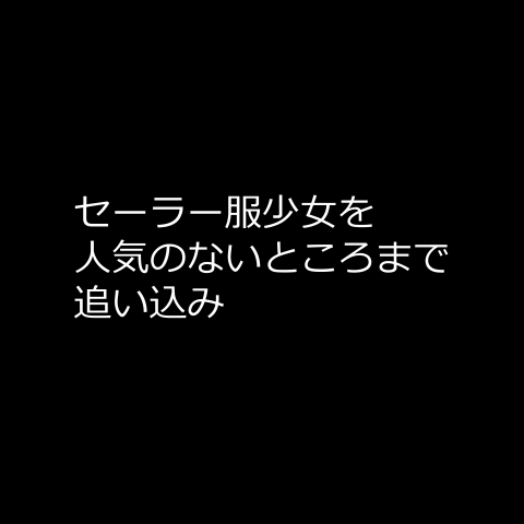 セーラー服少女を人気のないところまで追い込み