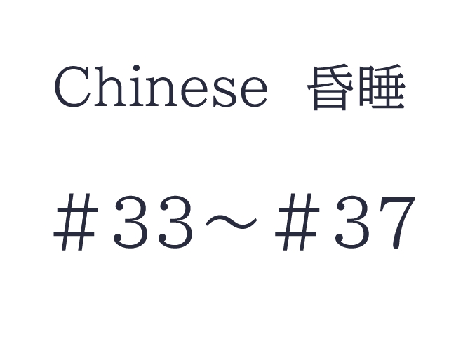 Chinese 昏睡　#33～#37　セット