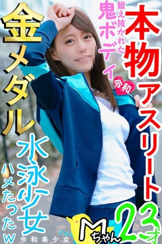 【神レア★金メダリストまんこ】爆エロ筋肉アスリート水泳女子Mちゃん。五輪目指す未来モンスターと1日中とろとろ♥ラブラ