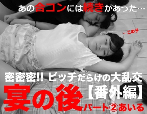 【閲覧注意】ビッチだらけの大乱交～番外編 宴の後 ②あいる　※期間限定特価
