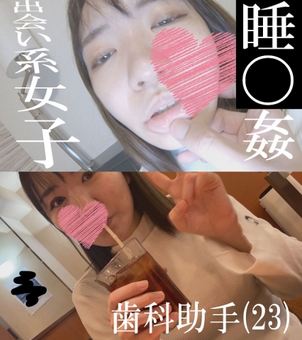 出会い系女子(歯科助手)【睡〇姦】(意識朦朧フェラ)→ぐったり意識不明●姦