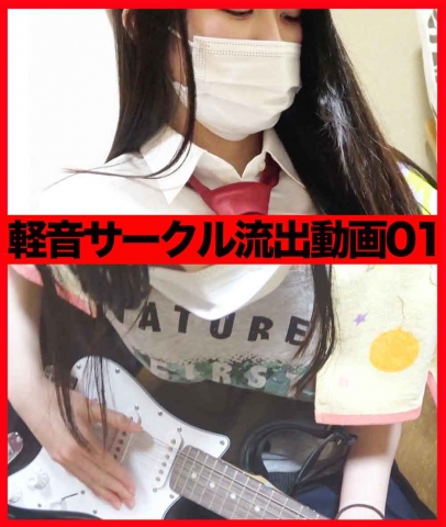私立〇西高校軽音サークル流出01