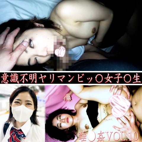 《すい●ん》【意識不明のヤリマンＪ●】★SNSで発見したヤリマン女子●生★クソビッチ寝かしてみたら丁度良い締まり具合のアバズレ女